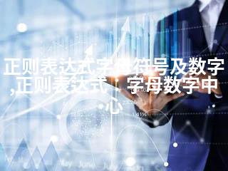 正则表达式字母符号及数字,正则表达式：字母数字中心-2345资源网 - 精品建站资源与技术分享平台