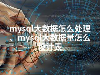 mysql大数据怎么处理、mysql大数据量怎么设计表-2345资源网 - 精品建站资源与技术分享平台