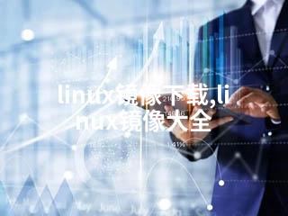 linux镜像下载,linux镜像大全-2345资源网 - 精品建站资源与技术分享平台