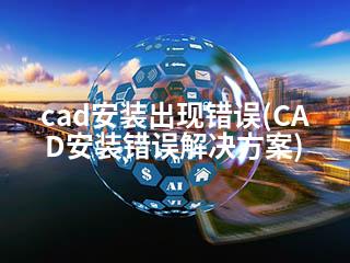 cad安装出现错误(CAD安装错误解决方案)-2345资源网 - 精品建站资源与技术分享平台