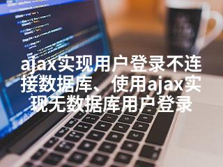 ajax实现用户登录不连接数据库、使用ajax实现无数据库用户登录-2345资源网 - 精品建站资源与技术分享平台