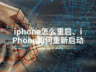 iphone怎么重启、iPhone如何重新启动-2345资源网 - 精品建站资源与技术分享平台
