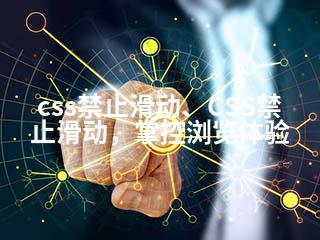 css禁止滑动、CSS禁止滑动，掌控浏览体验-2345资源网 - 精品建站资源与技术分享平台