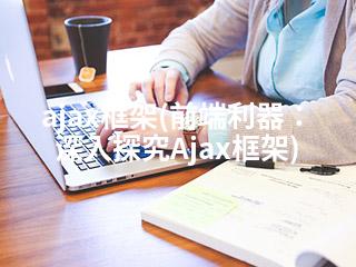ajax框架(前端利器：深入探究Ajax框架)-2345资源网 - 精品建站资源与技术分享平台
