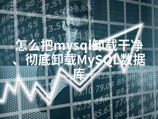 怎么把mysql卸载干净、彻底卸载MySQL数据库-2345资源网 - 精品建站资源与技术分享平台