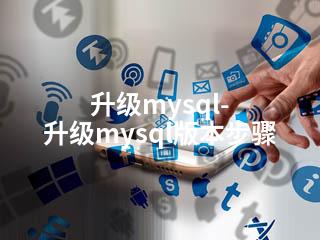 升级mysql-升级mysql版本步骤-2345资源网 - 精品建站资源与技术分享平台