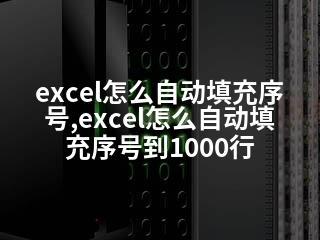 excel怎么自动填充序号,excel怎么自动填充序号到1000行-2345资源网 - 精品建站资源与技术分享平台