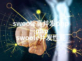swoole高并发php;php swoole并发性能-2345资源网 - 精品建站资源与技术分享平台
