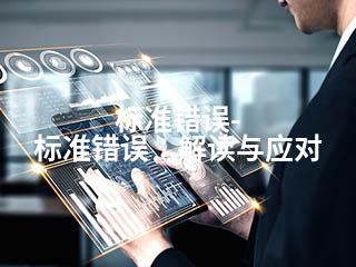 标准错误-标准错误：解读与应对-2345资源网 - 精品建站资源与技术分享平台