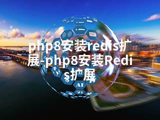 php8安装redis扩展-php8安装Redis扩展-2345资源网 - 精品建站资源与技术分享平台