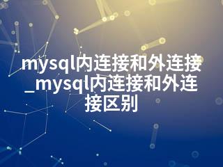 mysql内连接和外连接_mysql内连接和外连接区别-2345资源网 - 精品建站资源与技术分享平台
