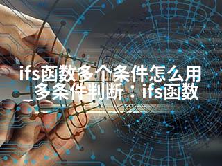 ifs函数多个条件怎么用_多条件判断：ifs函数-2345资源网 - 精品建站资源与技术分享平台