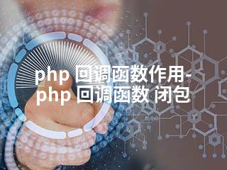 php 回调函数作用-php 回调函数 闭包-2345资源网 - 精品建站资源与技术分享平台