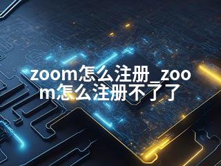 zoom怎么注册_zoom怎么注册不了了-2345资源网 - 精品建站资源与技术分享平台