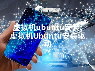 虚拟机ubuntu安装;虚拟机Ubuntu安装驱动-2345资源网 - 精品建站资源与技术分享平台