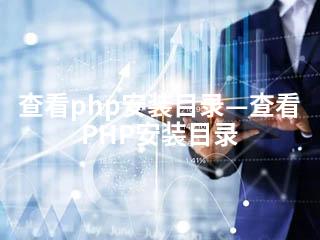 查看php安装目录—查看PHP安装目录-2345资源网 - 精品建站资源与技术分享平台