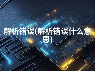 解析错误(解析错误什么意思)-2345资源网 - 精品建站资源与技术分享平台