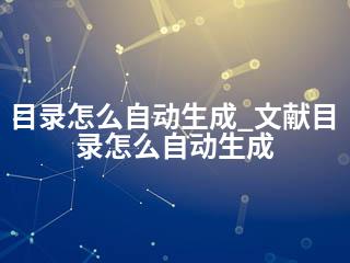 目录怎么自动生成_文献目录怎么自动生成-2345资源网 - 精品建站资源与技术分享平台