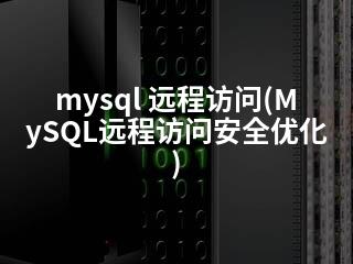 mysql 远程访问(MySQL远程访问安全优化)-2345资源网 - 精品建站资源与技术分享平台