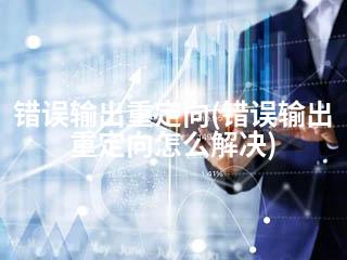 错误输出重定向(错误输出重定向怎么解决)-2345资源网 - 精品建站资源与技术分享平台