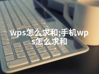 wps怎么求和;手机wps怎么求和-2345资源网 - 精品建站资源与技术分享平台