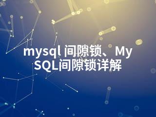 mysql 间隙锁、MySQL间隙锁详解-2345资源网 - 精品建站资源与技术分享平台