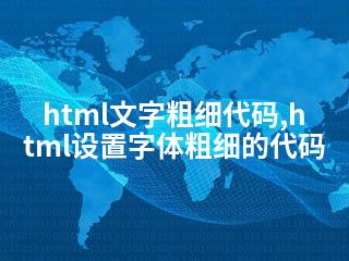 html文字粗细代码,html设置字体粗细的代码-2345资源网 - 精品建站资源与技术分享平台