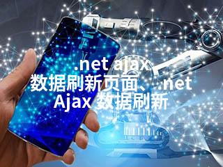 .net ajax 数据刷新页面、.net Ajax 数据刷新-2345资源网 - 精品建站资源与技术分享平台