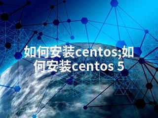 如何安装centos;如何安装centos 5-2345资源网 - 精品建站资源与技术分享平台