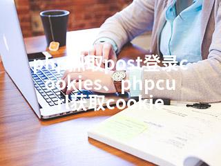 php抓取post登录cookies、phpcurl获取cookie-2345资源网 - 精品建站资源与技术分享平台
