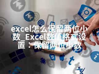 excel怎么保留两位小数_Excel数值格式设置：保留两位小数-2345资源网 - 精品建站资源与技术分享平台