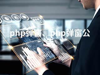 php弹窗、php弹窗公告-2345资源网 - 精品建站资源与技术分享平台