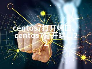 centos7打开端口、centos7打开端口22-2345资源网 - 精品建站资源与技术分享平台