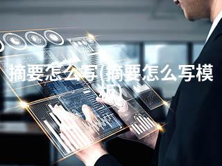 摘要怎么写(摘要怎么写模板)-2345资源网 - 精品建站资源与技术分享平台
