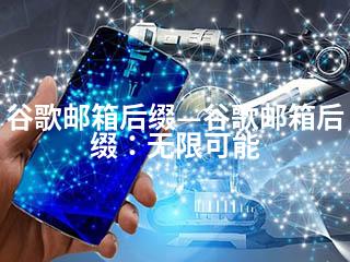 谷歌邮箱后缀—谷歌邮箱后缀：无限可能-2345资源网 - 精品建站资源与技术分享平台