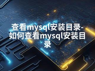 查看mysql安装目录-如何查看mysql安装目录-2345资源网 - 精品建站资源与技术分享平台
