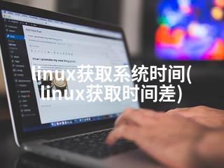 linux获取系统时间(linux获取时间差)-2345资源网 - 精品建站资源与技术分享平台