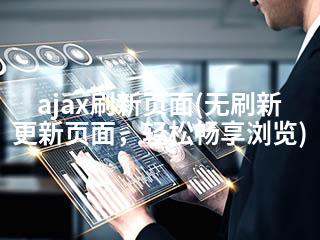 ajax刷新页面(无刷新更新页面，轻松畅享浏览)-2345资源网 - 精品建站资源与技术分享平台