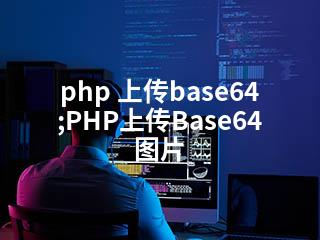 php 上传base64;PHP上传Base64图片-2345资源网 - 精品建站资源与技术分享平台