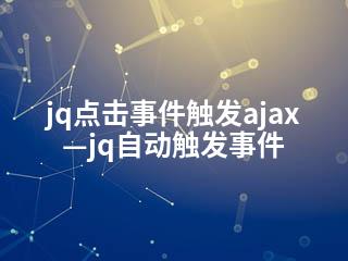 jq点击事件触发ajax—jq自动触发事件-2345资源网 - 精品建站资源与技术分享平台