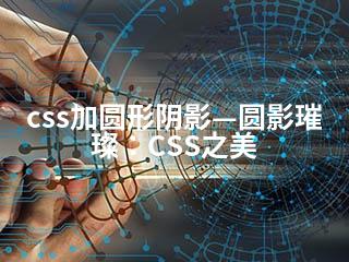 css加圆形阴影—圆影璀璨：CSS之美-2345资源网 - 精品建站资源与技术分享平台