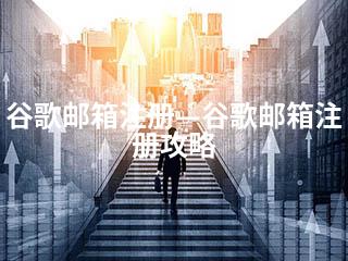 谷歌邮箱注册—谷歌邮箱注册攻略-2345资源网 - 精品建站资源与技术分享平台