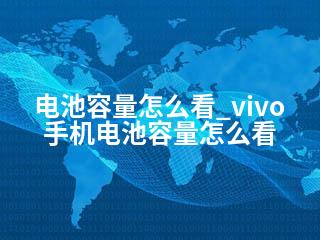 电池容量怎么看_vivo手机电池容量怎么看-2345资源网 - 精品建站资源与技术分享平台
