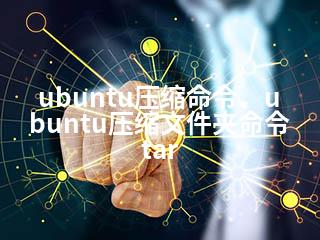 ubuntu压缩命令、ubuntu压缩文件夹命令tar-2345资源网 - 精品建站资源与技术分享平台