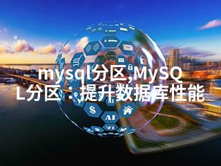 mysql分区,MySQL分区：提升数据库性能-2345资源网 - 精品建站资源与技术分享平台