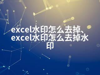 excel水印怎么去掉、excel水印怎么去掉水印-2345资源网 - 精品建站资源与技术分享平台