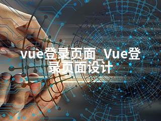 vue登录页面_Vue登录页面设计-2345资源网 - 精品建站资源与技术分享平台