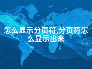 怎么显示分页符,分页符怎么显示出来-2345资源网 - 精品建站资源与技术分享平台