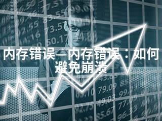 内存错误—内存错误：如何避免崩溃-2345资源网 - 精品建站资源与技术分享平台