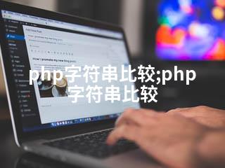 php字符串比较;php 字符串比较-2345资源网 - 精品建站资源与技术分享平台